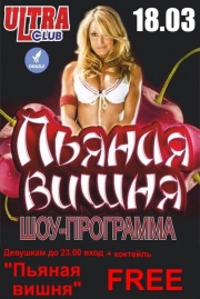 Пьяная вишня! Шоу-прогамма!!!