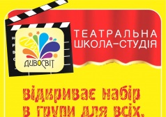 ТЕАТРАЛЬНА ШКОЛА-СТУДІЯ   «ДИВОСВІТ»  - навчання акторської майстерності