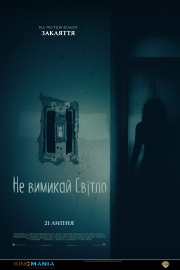 Не выключай свет