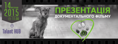  Презентація документального фільму товариства захисту тварин «Друг»