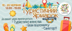 Туристическая Ярмарка