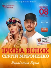 Ірина Білик та Сергій Мироненко. «Українська Душа» --Концерт Ирины Билык