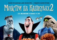 Мультфильм Монстры на каникулах 2 - 3D