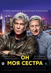 Супер-комедия "Он – моя сестра"
