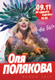 КОНЦЕРТ ОЛИ ПОЛЯКОВОЙ. НА БІС! 
