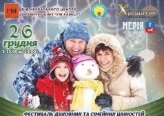 Фестиваль духовных и семейных ценностей "Огни Рождества Христова"