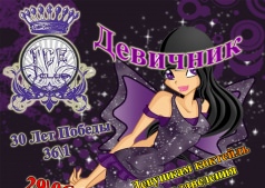 Девичник