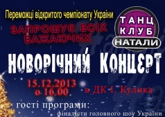 Новорічний концерт! 