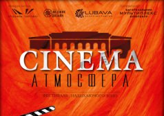  Фестиваль вдохновляющего кино "Киноатмосфера"