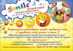 Летний лагерь дневного отдыха "Smile"
