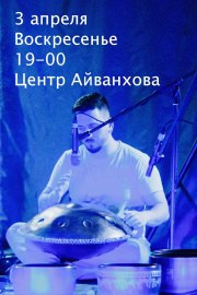 Концерт-Релаксация. Антон Стрелец. Ханг