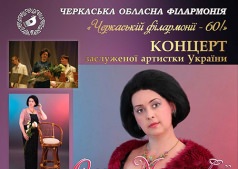 «Черкаській філармонії – 60!». 