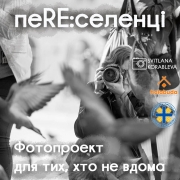 пеRE:селенці