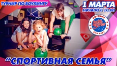 Турнир по боулингу "Спортивная семья" 