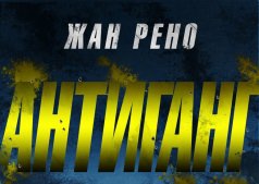 Фильм Антиганг