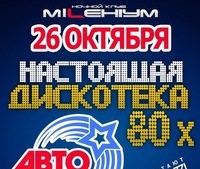 "Настоящая дискотека 80-х" от Автора