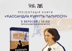 Презентація книги Анни Безпалої «Кассандра курить папіроси»
