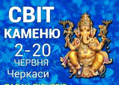 "Мир камня" в Черкассах!