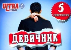 ДЕВИЧНИК!!!  Ultra Club