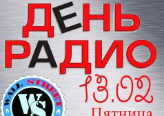 День радио!