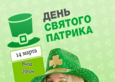 День Святого Патрика