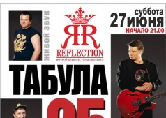 КОНЦЕРТ "Табула Раса" в Рефлекшене