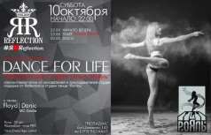 Вечеринка-перформанс "Dance for Life"