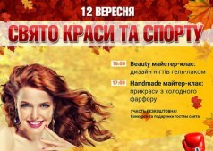 12 сентября - Праздник красоты и спорта!