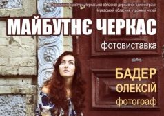 Открытие фотовыставки Алексея Бадера «Будущее Черкасс». 