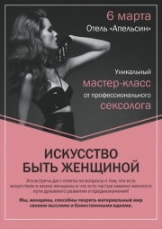 Светлана Пашкевич, Искусство быть женщиной