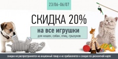 АКЦИЯ «-20% НА ИГРУШКИ» СЕТИ ЗООМАРКЕТОВ «MASTERZOO»