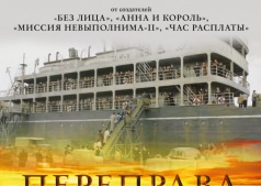 Фильм Переправа