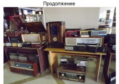 Выставка радиотехники