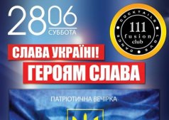 Fusion Club 111 приглашает ВСЕХ патриотическую вечеринку!