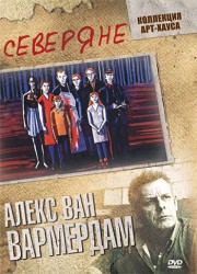 "Северяне" (1992) Алекс ван Вармердам