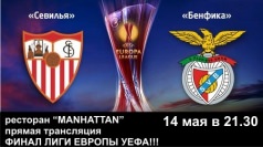 СЕВИЛЬЯ - БЕНФИКА!