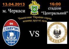 Матч футбольних команд   "Славутич" Черкаси з  "Десна" Чернігів