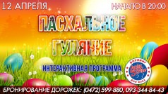 ПАСХАЛЬНОЕ ГУЛЯНИЕ