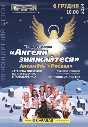 Концерт феєрія «Ангели знижайтесь»
