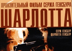 «Шарлотта навсегда» (1986) Серж Генсбур