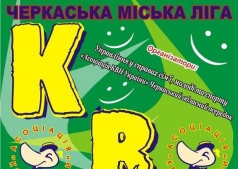 КВН Черкасская городская лига