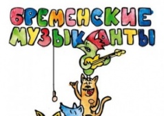 Сказка "Бременские музыканты"