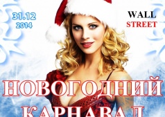 Новогодний карнавал
