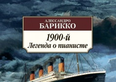 Алессандро Барикко. 1900. Легенда о пианисте