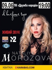 Концерт Натальи Морозовой (MOROZOVA)