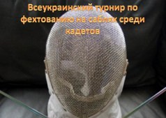 Всеукраинский турнир по фехтованию на саблях среди кадетов
