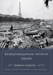 Открытый поэтический "квартирник" – "Безответственное чтение стихов"