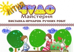 Выставка ручных работ "Летняя ЧУДО-Мастерская" 