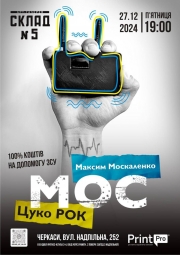 Благодійний концерт ЦукоРОК 3 від Мос