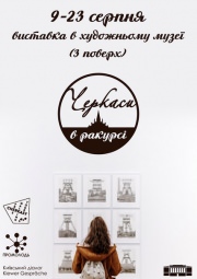 Фотовыставка "Черкассы в ракурсе"
